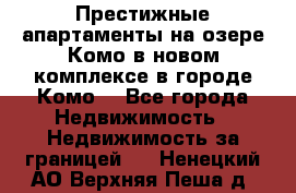 Престижные апартаменты на озере Комо в новом комплексе в городе Комо  - Все города Недвижимость » Недвижимость за границей   . Ненецкий АО,Верхняя Пеша д.